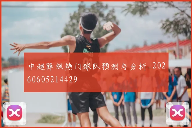 中超降级热门球队预测与分析_20260605214429