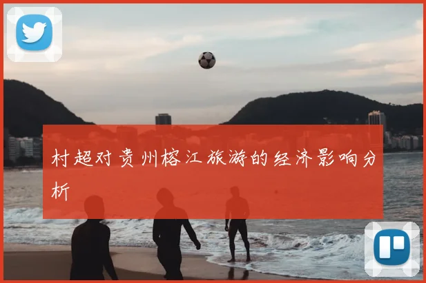 村超对贵州榕江旅游的经济影响分析
