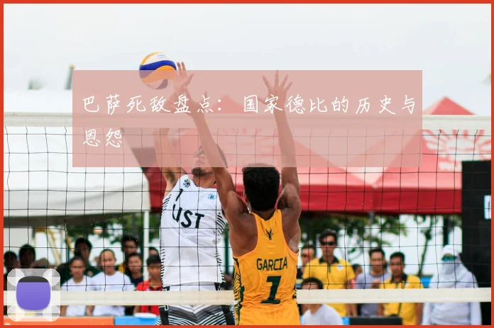 巴萨死敌盘点:国家德比的历史与恩怨
