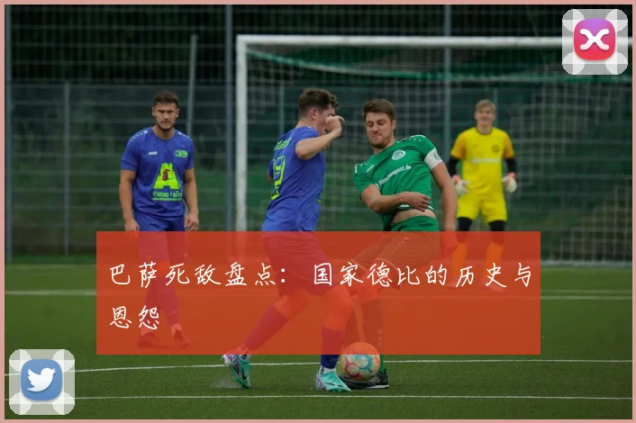 巴萨死敌盘点:国家德比的历史与恩怨