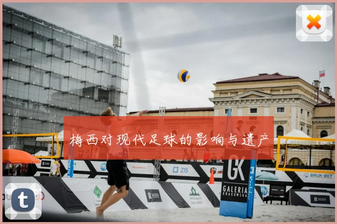 梅西对现代足球的影响与遗产