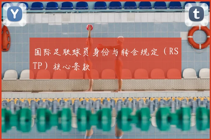 国际足联球员身份与转会规定（RSTP）核心条款