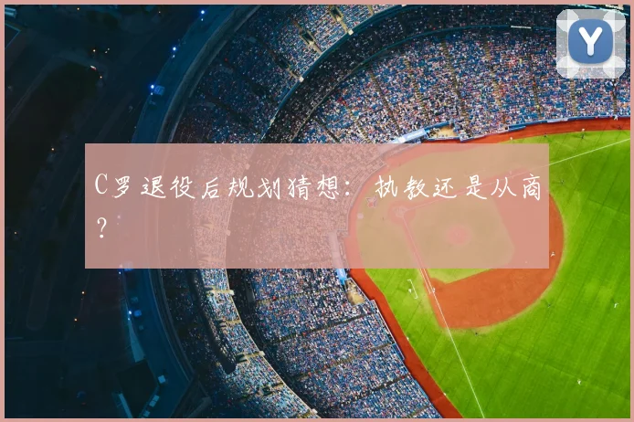 C罗退役后规划猜想:执教还是从商?