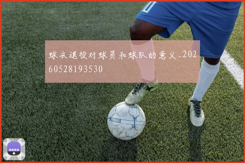 球衣退役对球员和球队的意义_20260528193530