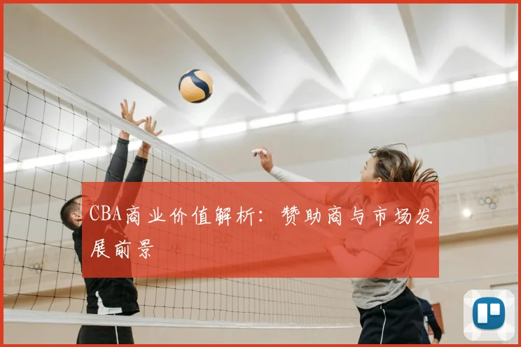CBA商业价值解析:赞助商与市场发展前景