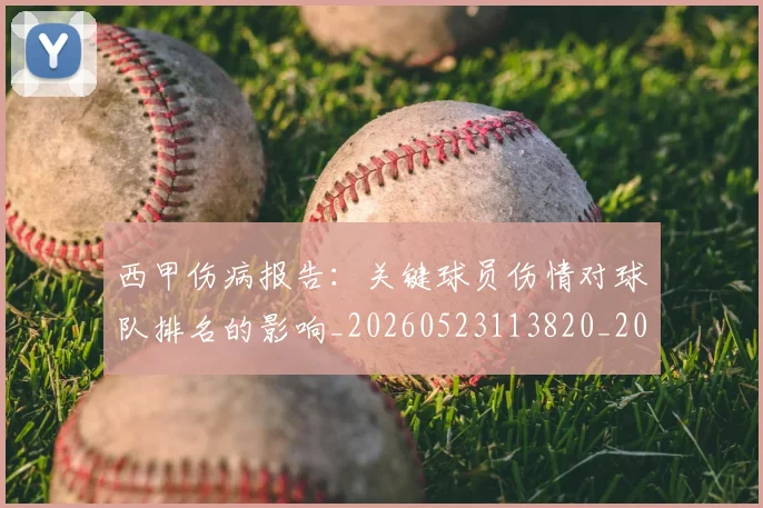 西甲伤病报告:关键球员伤情对球队排名的影响_20260523113820_20260703181838