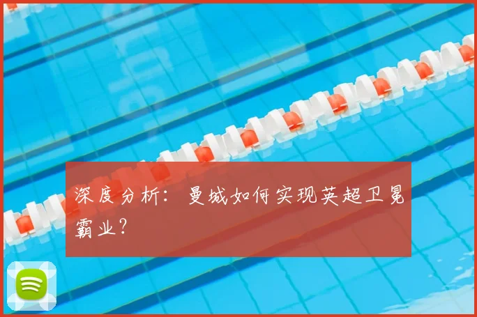 深度分析：曼城如何实现英超卫冕霸业？