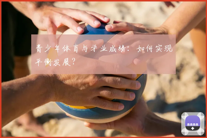 青少年体育与学业成绩：如何实现平衡发展？