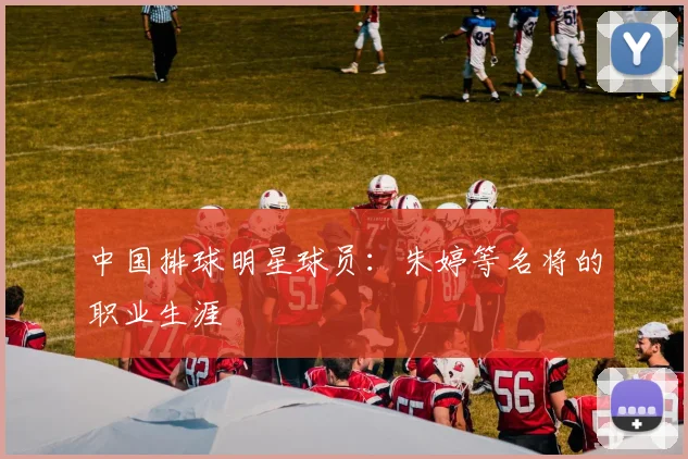 中国排球明星球员:朱婷等名将的职业生涯