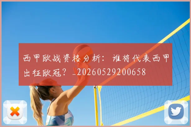 西甲欧战资格分析:谁将代表西甲出征欧冠?_20260529200658