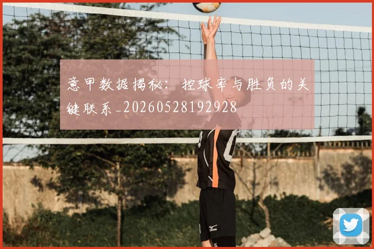 意甲数据揭秘：控球率与胜负的关键联系_20260528192928