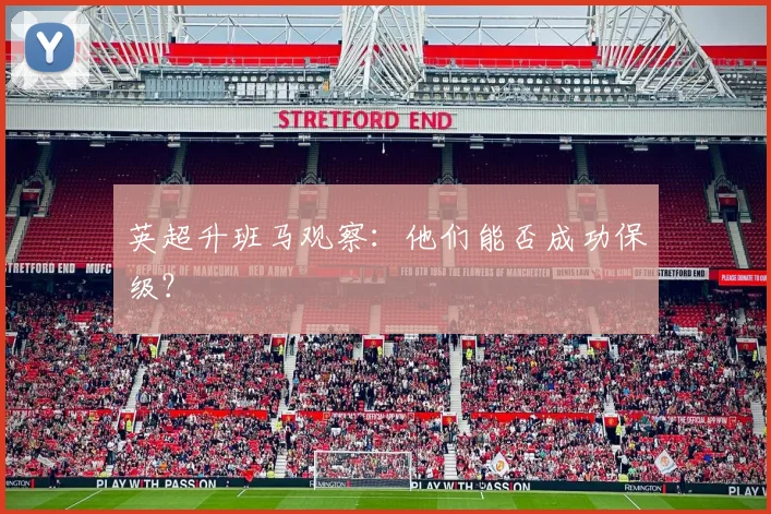 英超升班马观察:他们能否成功保级?