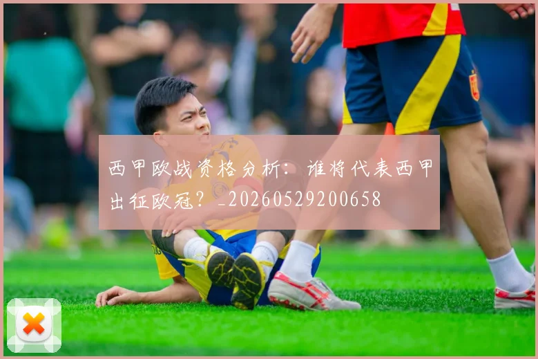 西甲欧战资格分析：谁将代表西甲出征欧冠？_20260529200658