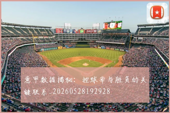 意甲数据揭秘:控球率与胜负的关键联系_20260528192928